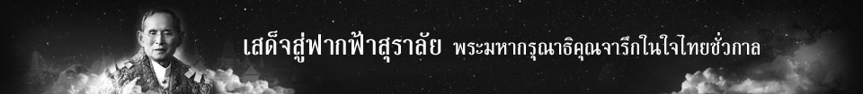 เสด็จสู่ฟากฟ้าสุราลัย พระมหากรุณาธิคุณจารึกในใจไทยชั่วกาล