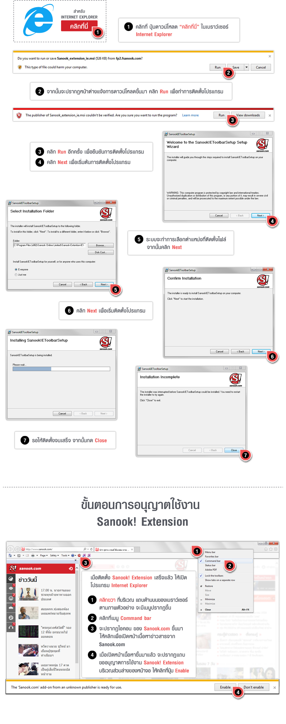 ขั้นตอนการค่าติดตั้ง Sanook! Extension สำหรับ INTERNET EXPLORER