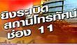 ยิงระเบิด!! สถานีโทรทัศน์ NBT