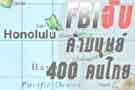 เอฟบีไอจับ บ.หลอกแรงงานไทย 400 คน