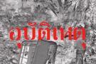 บัสสยอง!!โคราช-ระยอง เบรกแตกชน3 คันรวด
