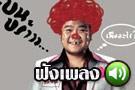 ฟังเพลงใหม่ เพื่ออะไร? - เบน ชลาทิศ