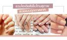 รวมไอเดียสีเล็บโทนสุภาพ สวยแบบถูกกาลเทศะ