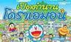 กบนอกกะลา - เปิดตำนานโดราเอม่อน 1/3