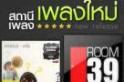 รวมเพลงไทยใหม่ๆ ฮิตๆ