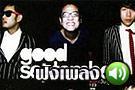 ฟังเพลง เพราะๆ จาก Good September