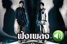 ฟังอัลบั้มฮอตจาก Sqweez Animal