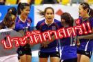ตบสาวไทยคว้าตั๋วเวิลด์ฯรอบสุดท้าย