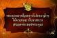 โปรดเกล้าฯ แต่งตั้งนายทหาร 127 นาย