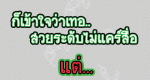 เข้าใจว่าเธอสวยระดับไม่แคร์สื่อ