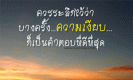 บางครั้ง ความเงียบก็เป็นคำตอบที่ดีที่สุด