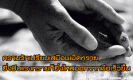 ความรักเปรียบเสมือนเม็ดทราย