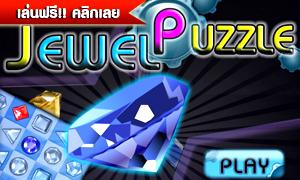 เกมส์เรียงเพชร