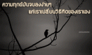 ความทุกข์มันจบลงง่ายๆ