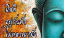 มีสติอยู่กับตัว