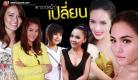 ทำเนียบดาราหน้าเปลี่ยน (เกือบ) จำไม่ได้!