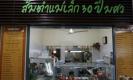 ชวนชิม 3 ร้านอาหารอร่อยเด็ด มศว