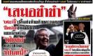 เต้าข่าวเดลี่ ฉบับอำลาป๋า : ขำขำ!