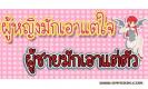 ผู้หญิงเอาแต่ใจ ผู้ชายเอาแต่ตัว