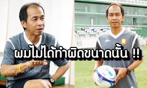 “ผมผิดขนาดไหน ถึงขับไสไล่ส่งกันขนาดนั้น“