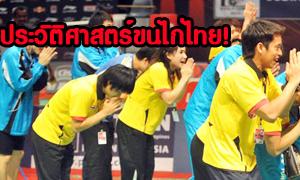 เชือดยุ่น!ทัพขนไก่ไทยเข้าตัดเชือกสร้างประวัติศาสตร์