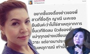 ท็อป ช่วยยัน! ปลด ตุ๊ก ญาณี ไม่เกี่ยวที่ชิดลม