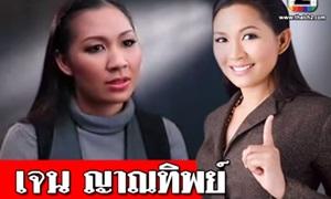 เจน ญาณทิพย์ ทำนายเกิดน้ำท่วมใหญ่ปี 2558