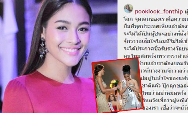 ปุ๊กลุก โพสต์หลัง แอลลี่ พลาดมงกุฎมิสยูนิเวิร์ส