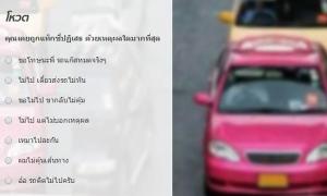 Sanook! Poll เคยถูกแท็กซี่ปฏิเสธด้วยเหตุผลใดมากที่สุด